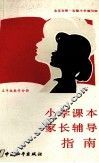 小学课本家长辅导指南  五年级数学分册 封面