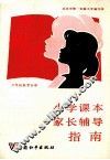 小学课本家长辅导指南  六年级数学分册 封面