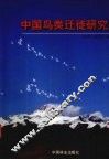 中国鸟类迁徙研究 封面