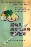 婴幼儿膳食管理与营养教育 封面
