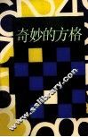 奇妙的方格 封面