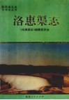 洛惠渠志 封面