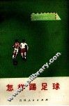 怎样踢足球 封面