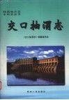 交口抽渭志 封面
