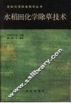 水稻田化学除草技术 封面