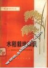 水稻栽培知识 封面