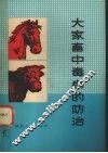 大家畜中毒病的防治 封面