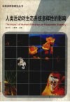 人类活动对生态系统多样性的影响 封面