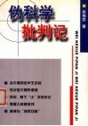 伪科学批判记 封面