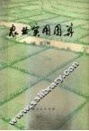 农业实用图算 封面