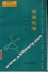 社会化学 封面