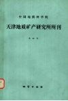 中国地质科学院天津地质矿产研究所所刊  第22号  张宣地区太古代变质岩中脉金的成矿作用 封面