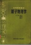 原子物理学 封面