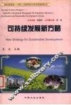 可持续发展新方略 封面