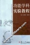 功能学科实验教程 封面