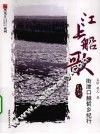 江上船歌  街津口赫哲乡纪行 封面