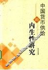 中国货币供给的内生性研究 封面