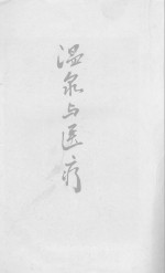 温泉与医疗 封面