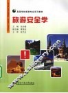旅游安全学 封面