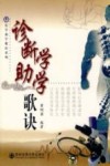 诊断学助学歌诀 封面