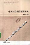 中国社会保险制度研究 封面