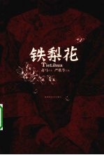 铁梨花 封面