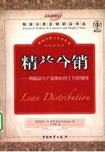 精益分销  将精益生产思想应用于分销领域 封面