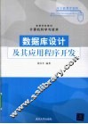 数据库设计及其应用程序开发 封面