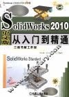 SOLIDWORKS 2010中文版从入门到精通 封面
