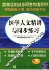 医学人文精讲与同步练习 封面