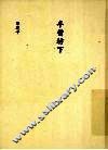 半僧坊下 封面