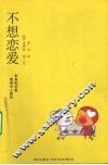 不想恋爱 封面