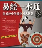 易经一本通  从易经中学懂中国式智慧 封面