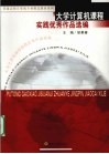 大学计算机课程实践优秀作品选编 封面