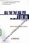 科学发展观学习读本  干部版 封面