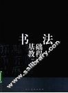 书法基础教程 封面