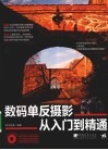 数码单反摄影从入门到精通 封面