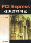 PCI Express体系结构导读 封面