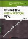 中国城市休闲和休闲城市发展研究 封面
