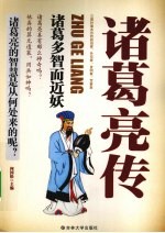 诸葛亮传  诸葛多智而近妖 封面