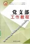 党支部工作教程 封面
