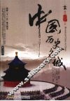 中国历史名城  英汉对照 封面