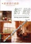 家装流行趋势  餐厅、厨房 封面