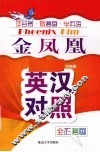 金凤凰  英汉对照全彩漫画 封面