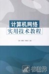 计算机网络实用技术教程 封面