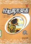 轻松周末英语  秋 封面