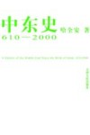 中东史  610-2000  下 封面