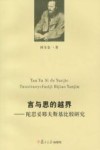 言与思的越界  陀思妥耶夫斯基比较研究 封面