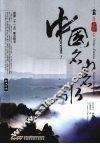 中国名山名水  英汉对照 封面