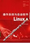 操作系统和自由软件Linux 封面